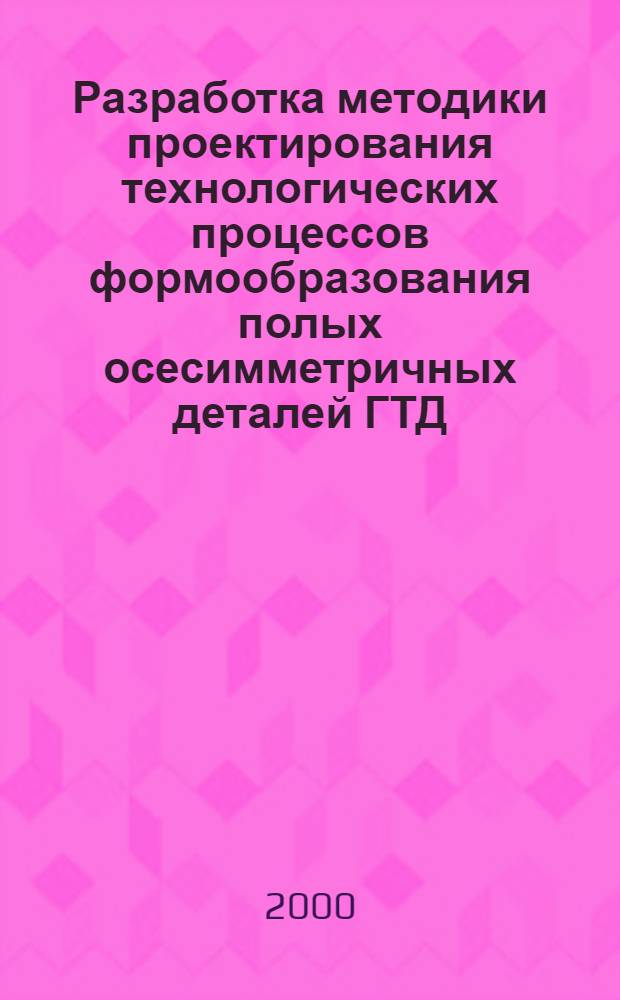 Разработка методики проектирования технологических процессов формообразования полых осесимметричных деталей ГТД : автореферат диссертации на соискание ученой степени к.т.н. : специальность 05.07.05; специальность 05.03.05