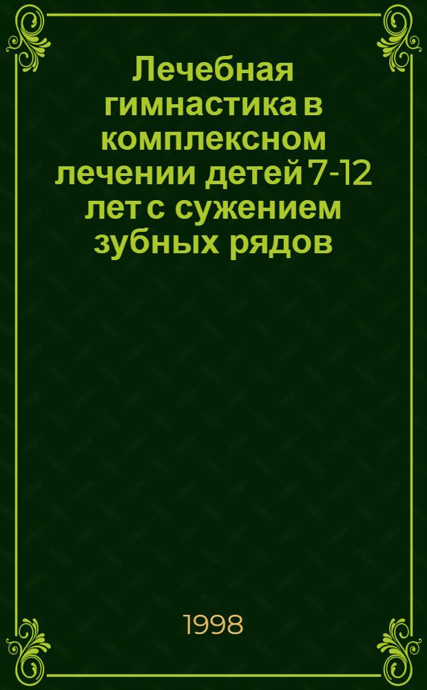 Лечебная гимнастика в комплексном лечении детей 7-12 лет с сужением зубных рядов : автореферат диссертации на соискание ученой степени к.м.н. : специальность 14.00.21
