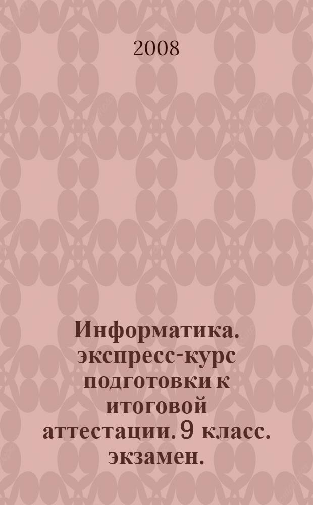 Информатика. экспресс-курс подготовки к итоговой аттестации. 9 класс. экзамен.