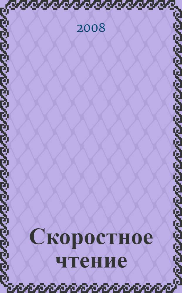 Скоростное чтение : авторская методика