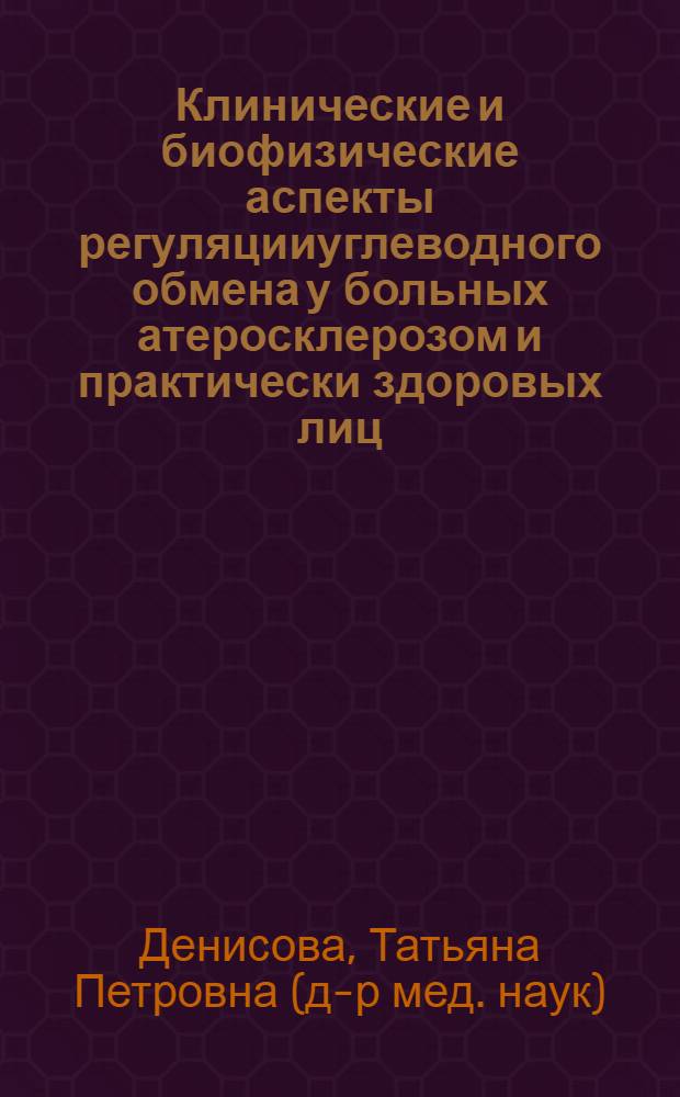 Клинические и биофизические аспекты регуляцииуглеводного обмена у больных атеросклерозом и практически здоровых лиц : автореферат диссертации на соискание ученой степени д.м.н. : специальность 14.00.05; специальность 03.00.02