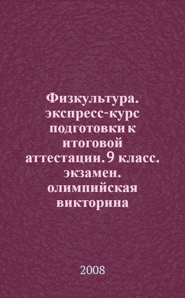 Физкультура. экспресс-курс подготовки к итоговой аттестации. 9 класс. экзамен. олимпийская викторина