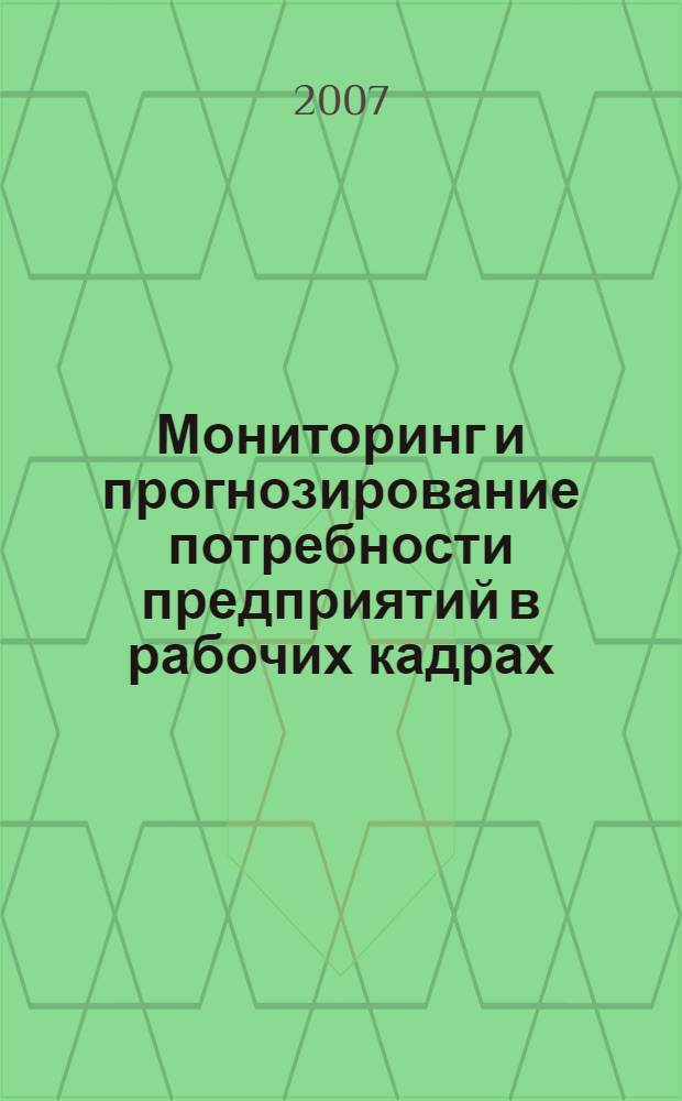 Мониторинг и прогнозирование потребности предприятий в рабочих кадрах : учебное пособие