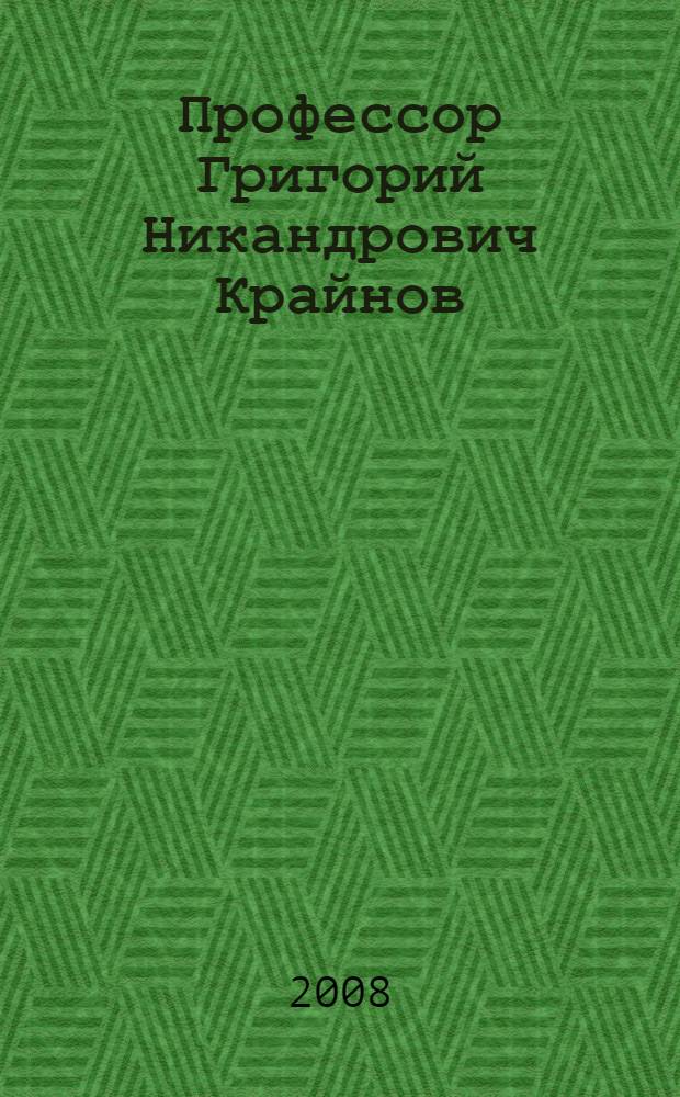 Профессор Григорий Никандрович Крайнов : (к 50-летию со дня рождения)