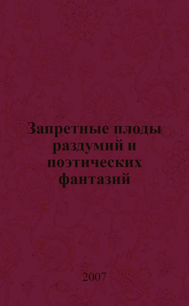 Запретные плоды раздумий и поэтических фантазий