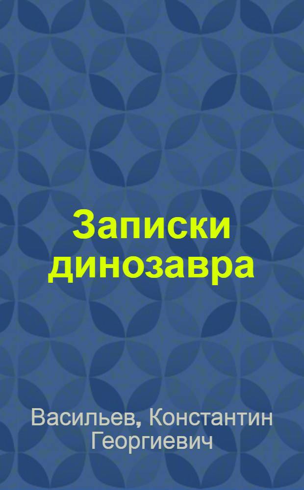 Записки динозавра : тетрадь первая