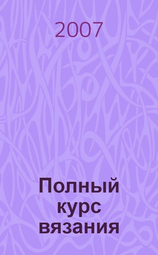 Полный курс вязания