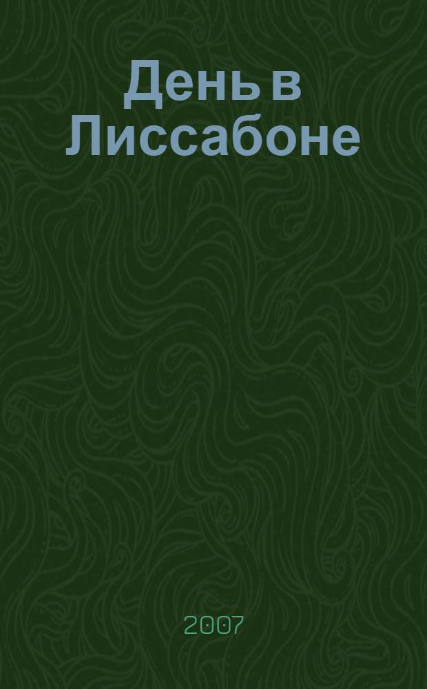 День в Лиссабоне : сборник стихов