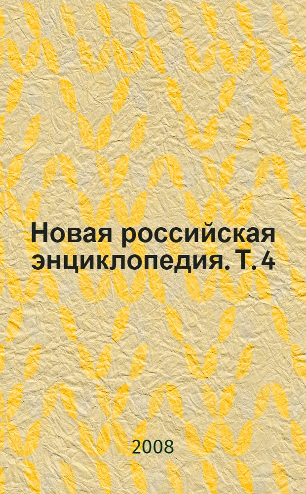 Новая российская энциклопедия. Т. 4 (2) : Гамбургская - Головин