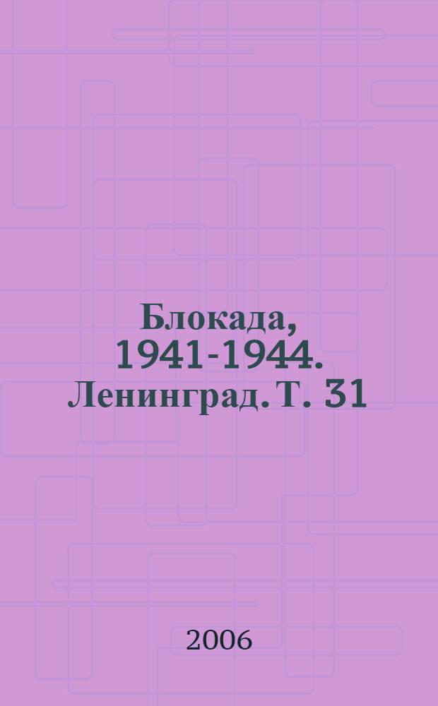 Блокада, 1941-1944. Ленинград. Т. 31 : Т - Ф
