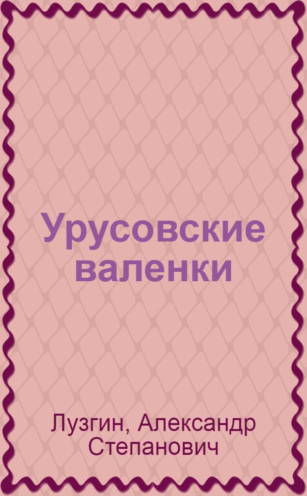 Урусовские валенки : методическое пособие по валке