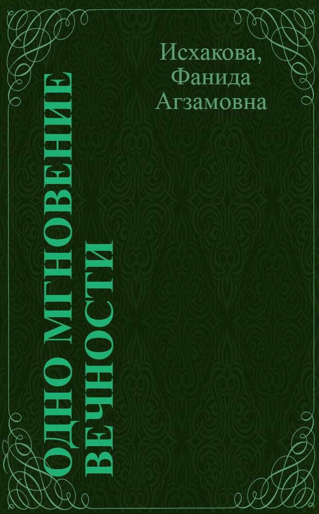 Одно мгновение вечности : сборник : перевод
