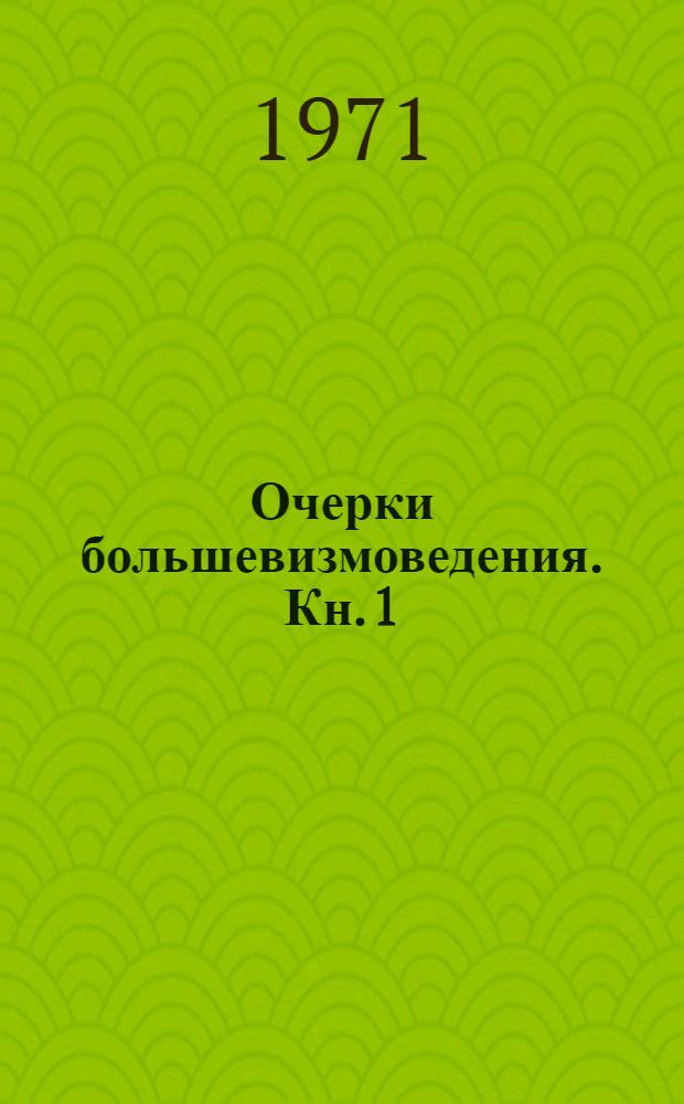 Очерки большевизмоведения. Кн. 1 : Сталинщина как духовный феномен