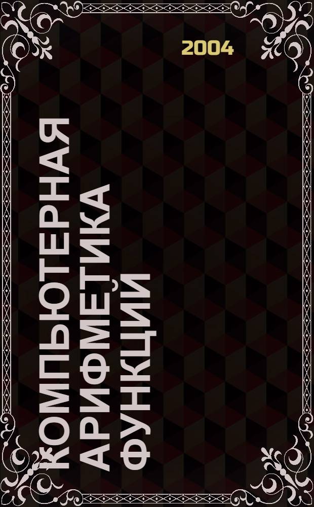 Компьютерная арифметика функций : алгоритмы и аппаратура