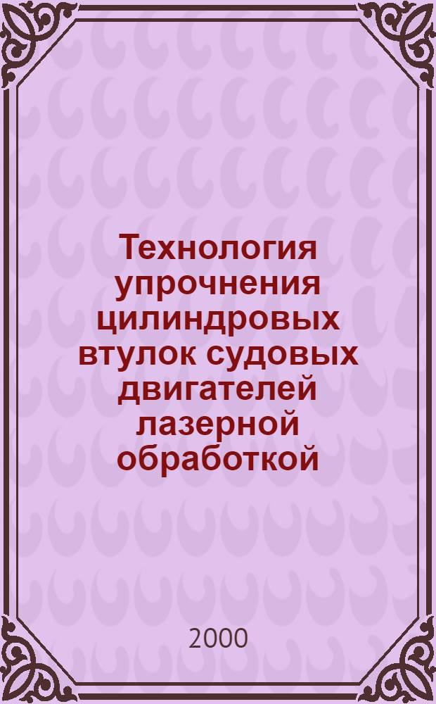 Технология упрочнения цилиндровых втулок судовых двигателей лазерной обработкой : автореферат диссертации на соискание ученой степени к.т.н. : специальность 05.08.04