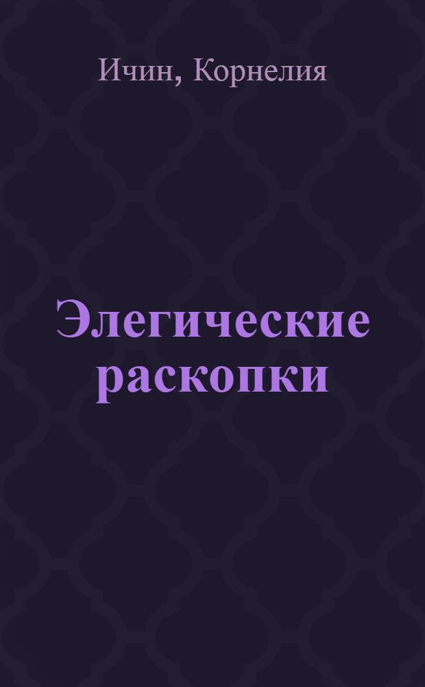 Элегические раскопки