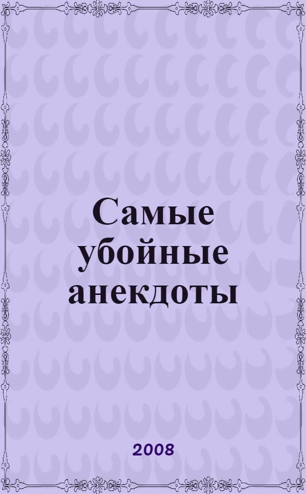 Самые убойные анекдоты : 366 самых убойных анекдотов