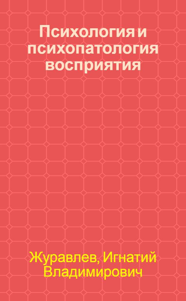 Психология и психопатология восприятия : пролегомены к теории "зонда"