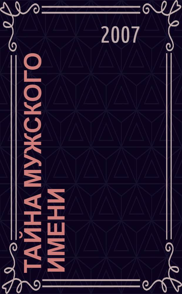Тайна мужского имени