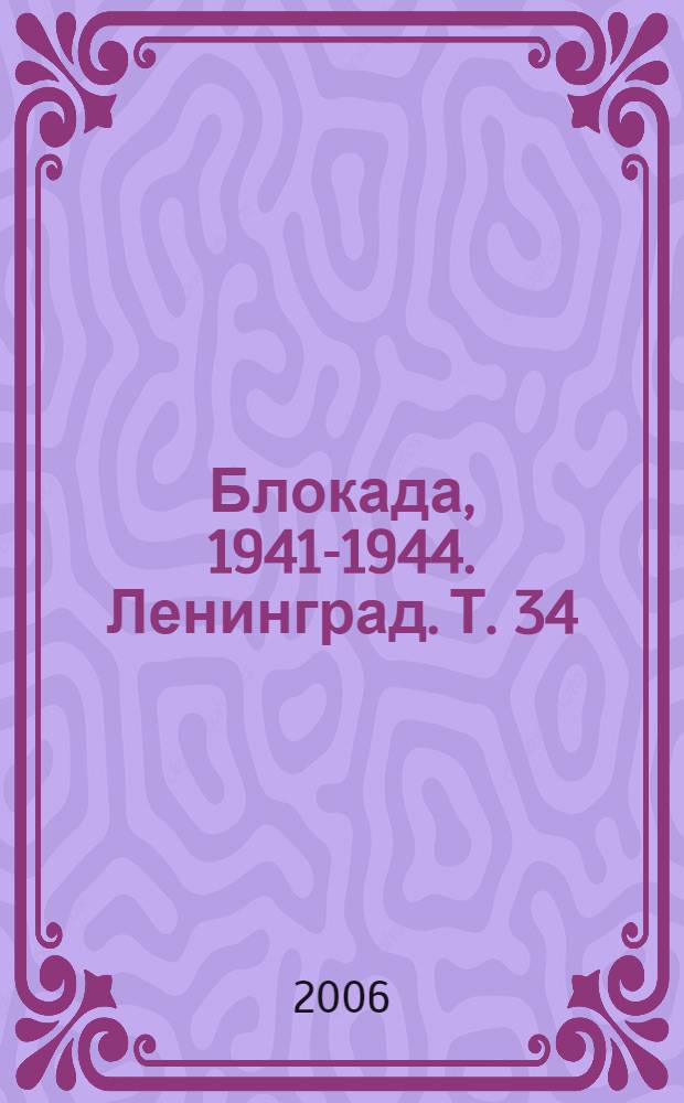 Блокада, 1941-1944. Ленинград. Т. 34 : Ш - Ы