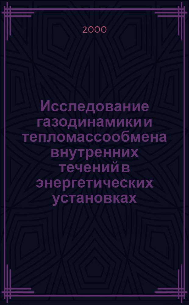 Исследование газодинамики и тепломассообмена внутренних течений в энергетических установках : автореферат диссертации на соискание ученой степени д.т.н. : специальность 05.07.05; специальность 05.07.10
