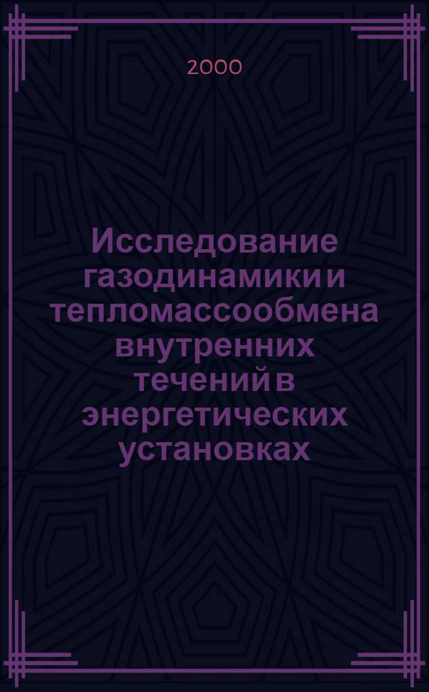 Исследование газодинамики и тепломассообмена внутренних течений в энергетических установках : автореферат диссертации на соискание ученой степени д.т.н. : специальность 05.07.05; специальность 05.07.10