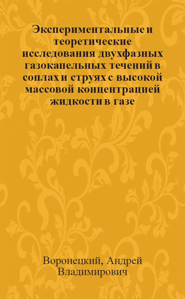 Экспериментальные и теоретические исследования двухфазных газокапельных течений в соплах и струях с высокой массовой концентрацией жидкости в газе : автореферат диссертации на соискание ученой степени к.т.н. : специальность 05.07.05