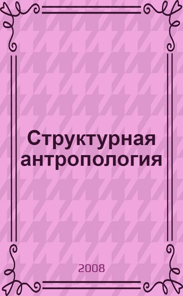 Структурная антропология
