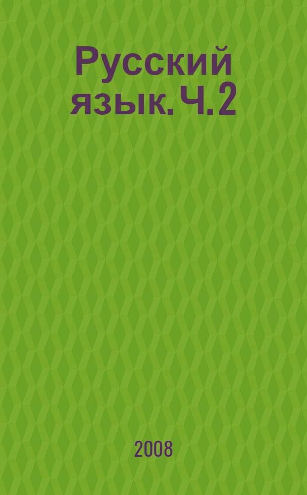 Русский язык. Ч. 2