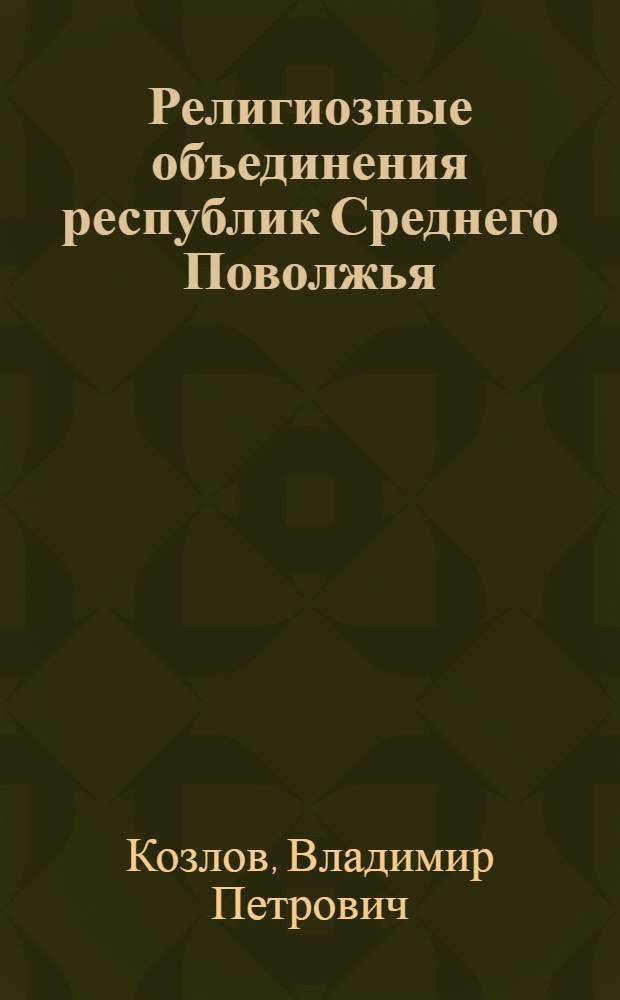 Религиозные объединения республик Среднего Поволжья (первая половина 1990-х гг.) : автореферат диссертации на соискание ученой степени к.ист.н. : специальность 07.00.02