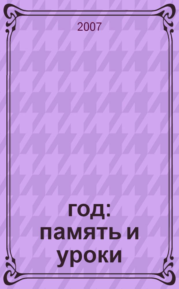 1937 год : память и уроки : материалы межрегиональной научно-практической конференции (14-15 декабря 2007 г., Тюмень)