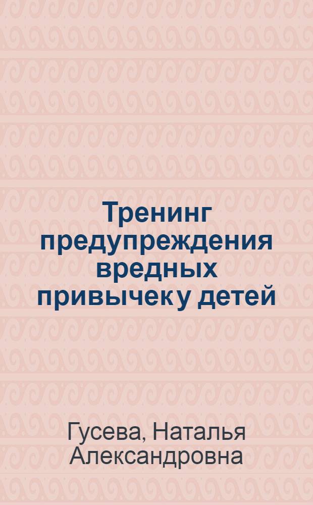 Тренинг предупреждения вредных привычек у детей : программа профилактики злоупотребления психоактивными веществами