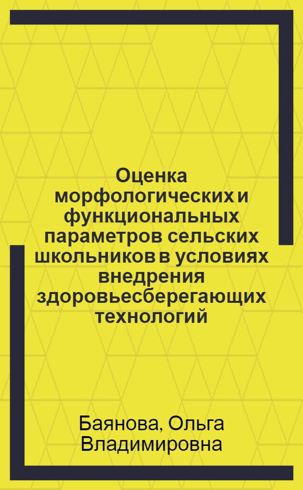 Оценка морфологических и функциональных параметров сельских школьников в условиях внедрения здоровьесберегающих технологий : автореферат диссертации на соискание ученой степени к.б.н. : специальность 03.00.13