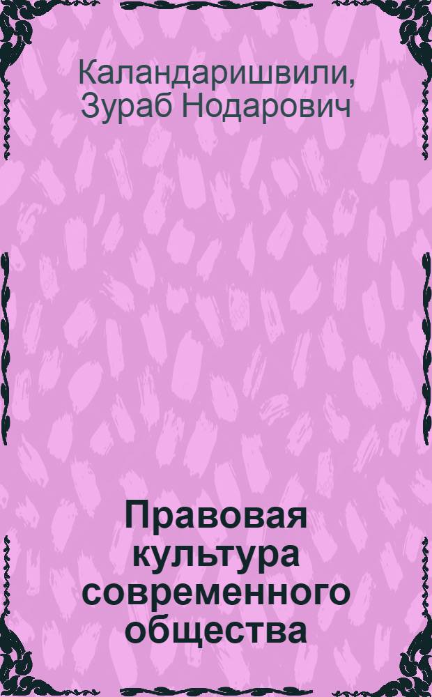 Правовая культура современного общества : учебное пособие : для изучения дисциплин "Теория государства и права", "Социология права", "Актуальные проблемы теории государства и права"