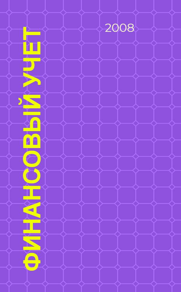 Финансовый учет: глобальный подход : учебно-методическое пособие : перевод с английского