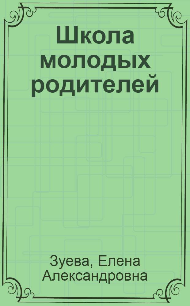 Школа молодых родителей
