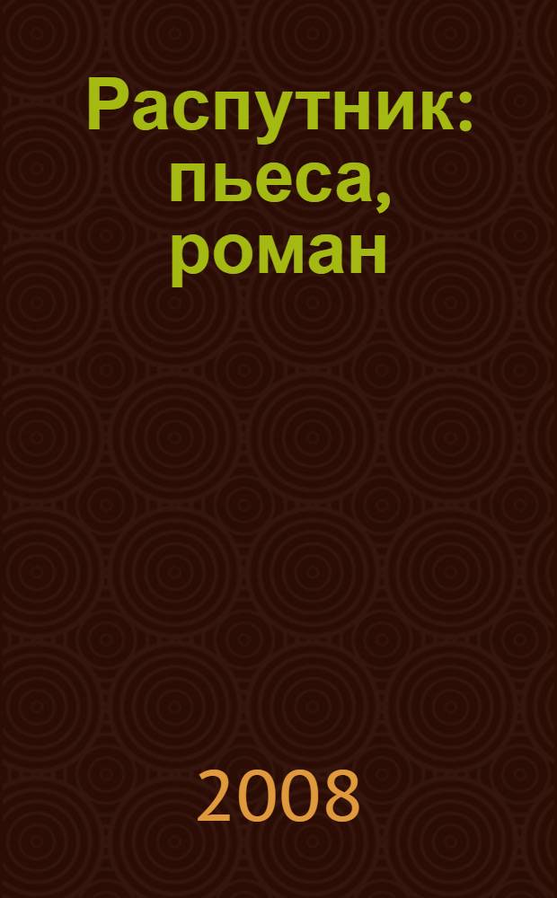 Распутник : пьеса, роман
