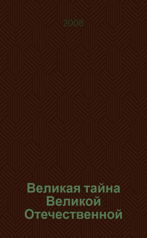Великая тайна Великой Отечественной : новая гипотеза начала войны