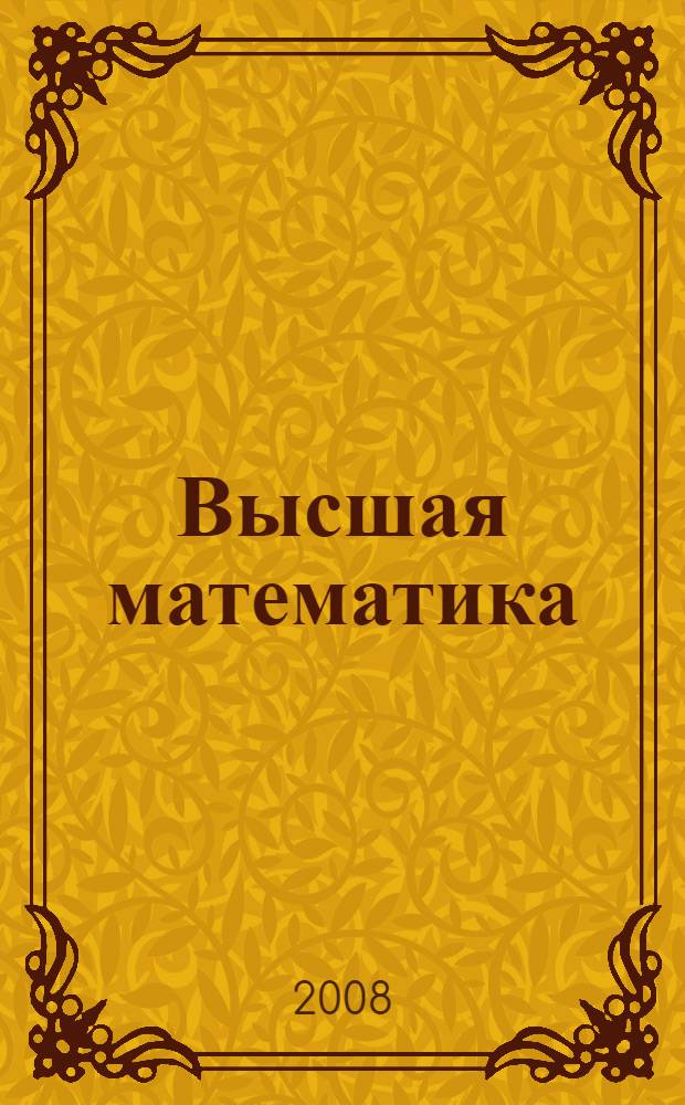 Высшая математика : функциональный анализ : учебное пособие : для студентов, обучающихся по специальности 230401