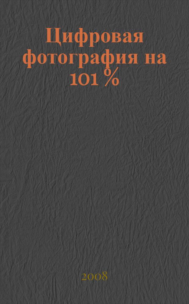 Цифровая фотография на 101 % : энциклопедия IXBT.com