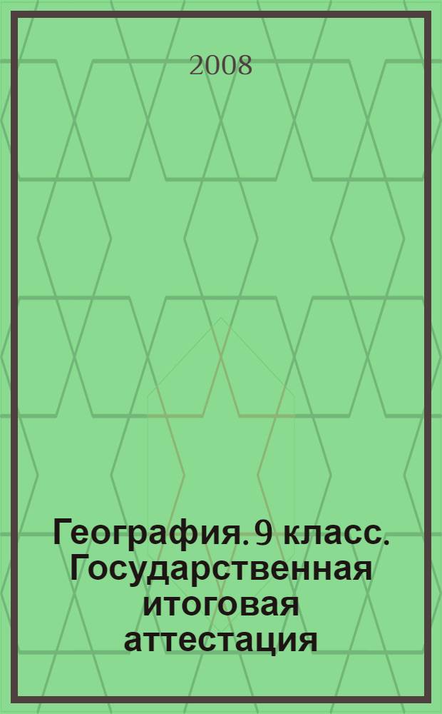 География. 9 класс. Государственная итоговая аттестация (по новой форме). практикум по выполнению типовых тестовых заданий