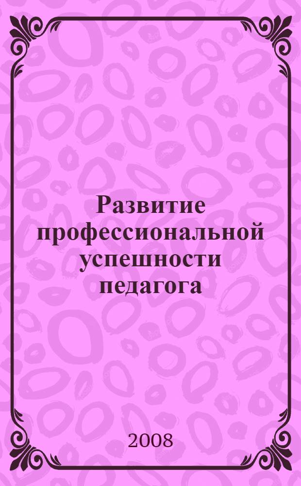 Развитие профессиональной успешности педагога : учебно-методическое пособие