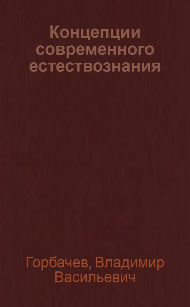 Концепции современного естествознания : учебное пособие для студентов высших учебных заведений