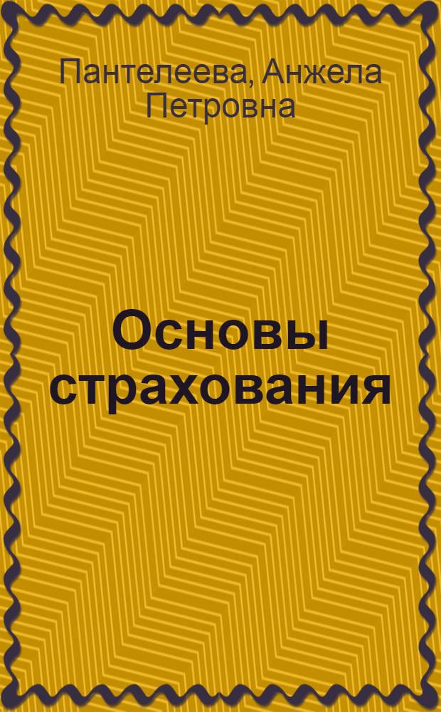 Основы страхования : учебное пособие для студентов финансово-экономического факультета специальности 080105 "Финансы и кредит" всех форм обучения