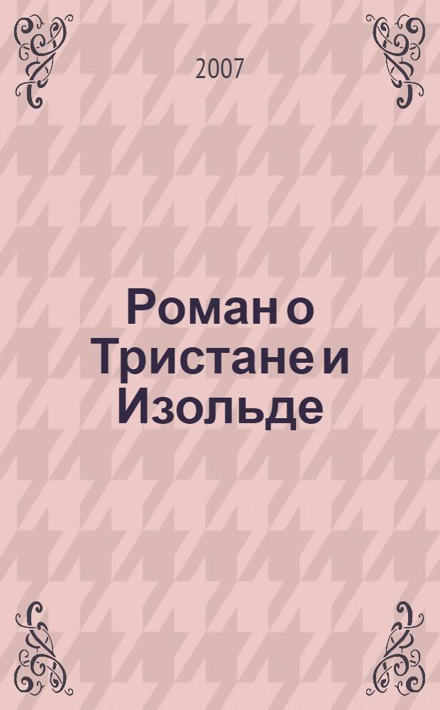 Роман о Тристане и Изольде : для детей старшего школьного возраста