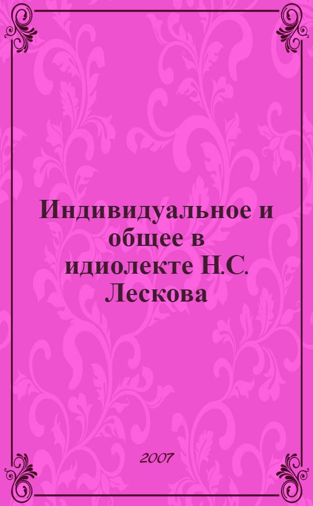 Индивидуальное и общее в идиолекте Н.С. Лескова : лексический состав эпистолярных текстов 90-х годов XIX века: словарь : в 2 кн.