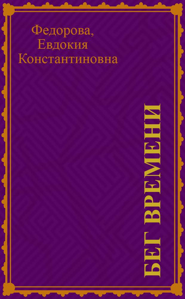 Бег времени : стихи и проза