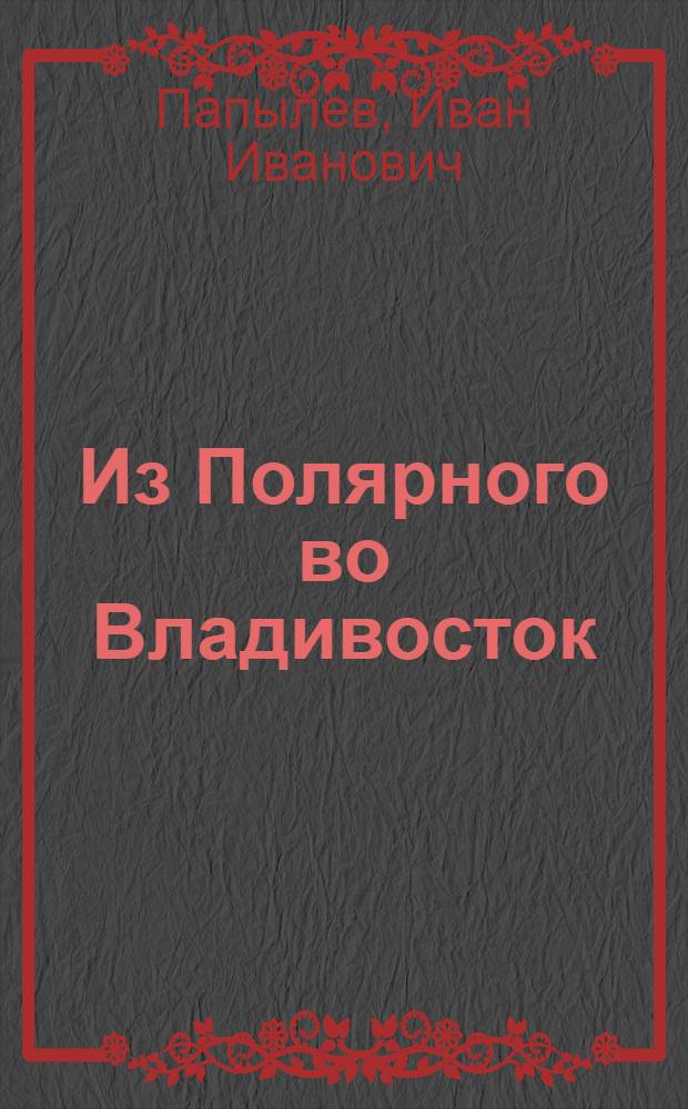 Из Полярного во Владивосток