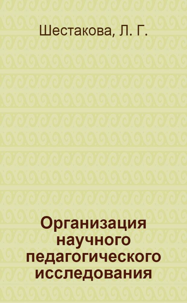 Организация научного педагогического исследования: для студентов, обучающихся по специальности "Математика": учебное пособие для спецкурса