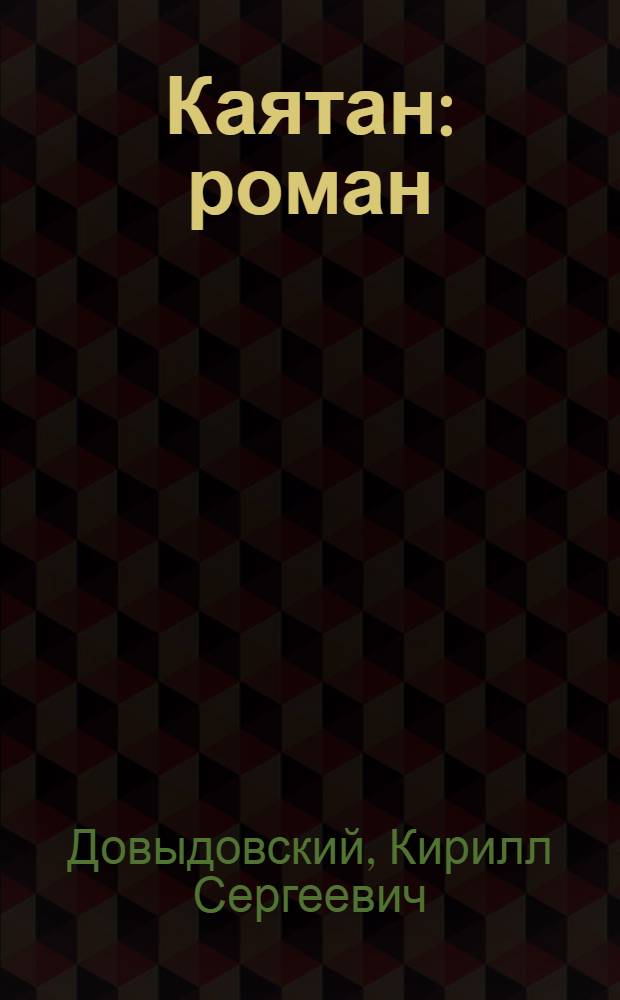 Каятан : роман
